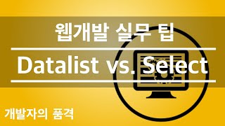 웹개발 실무팁 Datalist vs Select [upl. by Nakhsa158]