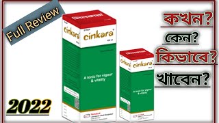 Cinkara syrup সিনকারা হামদর্দ। হামদর্দ সিনকারা hamdard Cinkara। ভিটামিন সিরাপ সিনকারা ২০২২ [upl. by Adelind455]