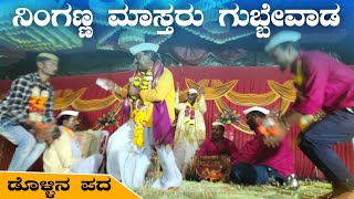 ಕಂಚಿನ ಮೂರ್ತಿ  Ninganna Master Gubbewada Dollina Pada  Dollina Padagalu  Revanasidda Dyamugol [upl. by Westley]