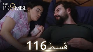 Waada The Promise  Episode 116  URDU Dubbed  Season 2 ترک ٹی وی سیریز اردو میں ڈب [upl. by Volny298]