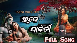 New Odia Shiva Ratri Song  Bhaje Parbati  ଭଜେ ପାର୍ବତୀ  Odia jagar Gita Bk amp Sona Official [upl. by Pomfrey505]