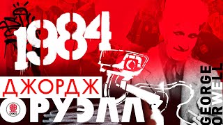 ДЖОРДЖ ОРУЭЛЛ «1984» Аудиокнига Читает Сергей Чонишвили [upl. by Bohon411]