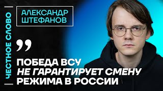 Штефанов про войну жен мобилизованных и Невзлина🎙️ Честное слово с Александром Штефановым [upl. by Dnalrah]