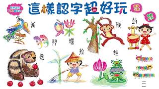 兒童看圖學漢字：這樣認字超好玩 [upl. by Manbahs462]