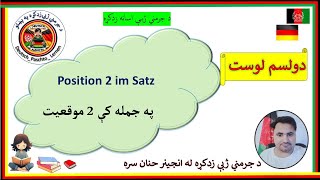 12  Position 2 im Satz  په جمله کې 2 موقعیت [upl. by Suoilenroc406]