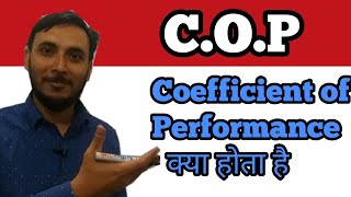 Coefficient of performance COP in hindi  COP in hindi  COP of refrigerator  what is COP [upl. by Eberta]