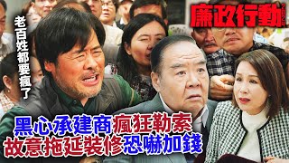 廉政行動2024｜黑心承建商瘋狂勒索！故意裝修拖延加錢，簡直黑社會公司！｜陳山聰｜張曦雯｜鄭俊弘｜陳星妤｜林凱恩｜容天佑｜2024港劇精華 [upl. by Anaicilef]