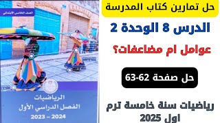 حل صفحة 6263 كتاب المدرسة عوامل ام مضاعفات رياضيات سنة خامسة ترم اول 2025 [upl. by Retsam]