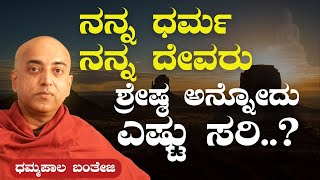 ವಿಜ್ಞಾನ ಮತ್ತು ಅಧ್ಯಾತ್ಮ ಯಾವುದು ಹೆಚ್ಚುDhammapala BhantejiScience amp Spirituality BuddhismBuddha [upl. by Bouchier463]