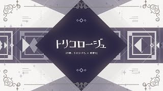 トリコロージュ25時、ナイトコードで。 × 初音ミク [upl. by Gottuard444]