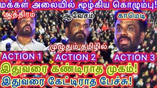 அனுரஇறுதிப் பேச்சு  கொழும்பு 11112024  வரலாறு காணாத மக்கள் அலை [upl. by Holds710]