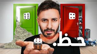 حاولت اثبت هل ممكن نتحكم بالحظ او لا ؟ 🎲 [upl. by Ardeid]