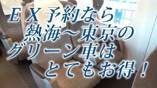 熱海～東京は新幹線のグリーン車がお得です！ [upl. by Flieger]