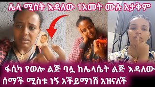 ጉድ ስሙ ባሏ ሌላ ሚስት እዳለው አታቅም 1አመት ሙሉ በቁስል ላይ ቁስል ልጅ አለው ድጋሜ ስደት ልትሄድ ፋሲካ [upl. by Dehlia]