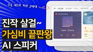 내돈내산 진작 살걸 가심비 끝판왕 AI 스피커 구글 네스트 허브 2세대 [upl. by Hesta]