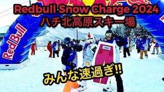 【Red Bull Snow Charge 2024】レッドブルスノーチャージ2024 ハチ北高原スキー場 [upl. by Rialcnis]