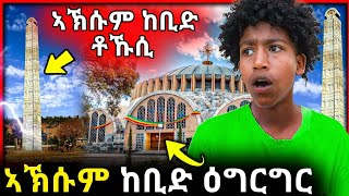 🛑 ኣኽሱም ከቢድ ዕግርግር  ኣኽሱም ከቢድ ቶኹሲ ሓድሽ ሓበሬታ ሓቂ ድዩ  Aksum axum maryam tsiyon 21 [upl. by Veljkov53]