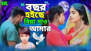 ১৬ বছর হয়েছে মাগো বিয়া দাও আমায়  16 Bosor Hoise Mago Biya Deu Amai  New Bangla Song [upl. by Nelleyram810]