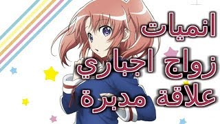 أفضل 10 انميات زواج اجباري علاقة مدبرة التفاصيل في الوصف [upl. by Killigrew558]