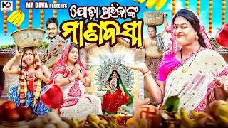 ଯୋଡ଼ା ଭାରିଜାଙ୍କ ମାଣବସା JODA BHARIJANKA MANABABSAA ODIA NEW COMEDY  MR DEVA  BIKI RAKI [upl. by Fagin605]