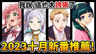 【10月新番推薦】霸權將迎來改朝換代 一口氣介紹近70部「秋季新番」動畫｜井川一 [upl. by Artemisa]