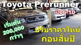 Toyota Prerunner ปี 0610 ปรับลดราคาก่อนสิ้นปีเริ่มต้น 200000 กว่าๆเท่านั้น [upl. by Andres]