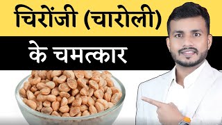 Chironji नव जीवन दे सकती है चिरौंजीशरीर की ताक़त बढ़ाएBeneficial For Skin Hair And WrinklesEp548 [upl. by Auehsoj]