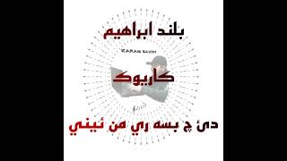 بلند إبراهيم دي چ بسه رئ من ئيني كاريوك bilind ibrahim [upl. by Leesa402]