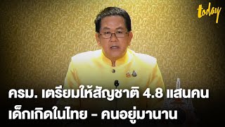 ครมไฟเขียวให้สัญชาติไทย 483000 คน ประกาศบังคับใช้ ไม่เกิน 60 วัน  TODAY [upl. by Dorrahs]