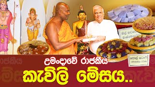 උමංදාවේ රාජකීය කැවිලි මේසය umandawa sirisamanthabhadraarahathmahathero ashramaya [upl. by Schuster279]