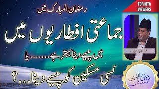 جماعتی افطاریوں کے لئے پیسے دینا یا مسکین کو؟  Jamati iftari mean pasy ya miskeen ko dyn [upl. by Emlen523]