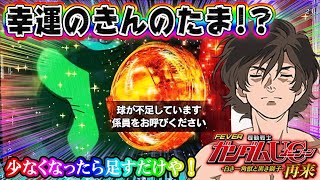 【玉不足の金の玉はやれんのか】PF機動戦士ガンダムユニコーン 再来白き一角獣と黒き獅子 幸運を呼ぶきんのたま [upl. by Anivek665]