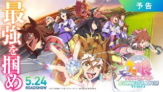 劇場版『ウマ娘 プリティーダービー 新時代の扉』予告【5月24日金公開】 [upl. by Burton253]