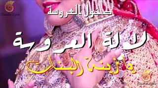 أغنية الدخلة العروس  ❤️ لالة لعروسة يا زينة البنات  lalla la3roussa ya zinat labnat [upl. by Eniale]