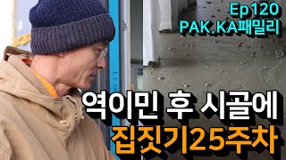 Ep120집짓기 25주차 반가운 손님들시골에 집짓기뉴질랜드 두자매 PAKKA패밀리 [upl. by Colvert]