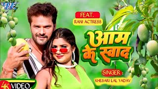 Video  आम के स्वाद  Khesari Lal Yadav  Shilpi Raj  Aam Ke Swad  New Bhojpuri Song 2024 [upl. by Anelej]