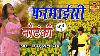 Farmacie Nautanki Part 2  Ram Kripal RaiRaju Kushwaha  Bundelkhandi नौटंकी 2024 Sona Cassette [upl. by Platas]