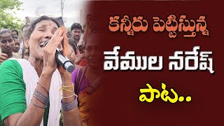 కన్నీరు పెట్టిస్తున్న వేముల నరేష్ పాట SINGER NAGALAKSHMI EMOTIONAL SONG ON VEMULA NARESH [upl. by Ardnazil]