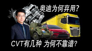 【懂车老王】CVT变速箱为什么在国内被唾弃？提到它你能想到什么？ [upl. by Ennahs]