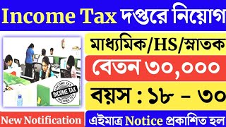 🛑INCOME TAX দপ্তরে নতুন নিয়োগ ‼️Apply Now🔥10thপাশে 💥WB New Govt job recruitment2024 westbengaljob [upl. by Ahsineg128]