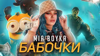 MIA BOYKA  БАБОЧКИ КЛИП 2021 [upl. by Jorie465]