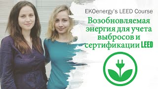 Зеленая энергия  покупка возобновляемой электроэнергии для LEED и учета выбросов углекислого газа [upl. by Liagiba499]