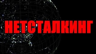 Что такое Нетсталкинг [upl. by Dorry]