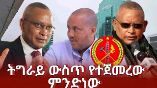 ትግራይ ውስጥ የተጀመረው ምንድነው  tigray tplf  Getachew reda  debretsion  ethiopian news today [upl. by Ssegrub]