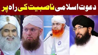 Dawateislami  دعوت اسلامی ناصبیت کی راہ پر  Mufti Hanif Qureshi [upl. by Joost]