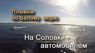 06На Соловки автомобилем Плывем по Белому морю [upl. by Novelia270]