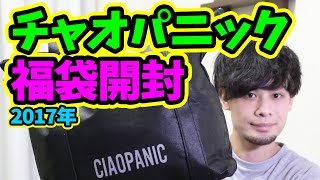 【福袋開封】2017年チャオパニック福袋の中身を大公開！Ciaopanic [upl. by Nagol]