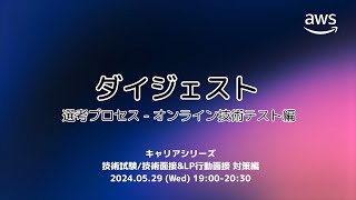 キャリアシリーズ 技術試験技術面接ampLP 行動面接 対策編 ダイジェスト 選考プロセスオンライン技術テスト編 [upl. by Atirrehs]