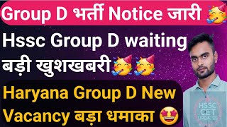 Hssc Group D New Bumper Vacancy धमाका 😍😍 Hssc Group D Waiting Good News😍Hssc Group D waiting Cut off [upl. by Ihcur]