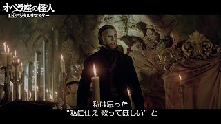 『オペラ座の怪人 4Kデジタルリマスター』本編映像①【6月14日金全国ロードショー】 [upl. by Buskus294]